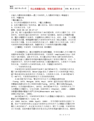 【精品文档-管理学】企业人力资源新衡量视角——员工可雇佣性_