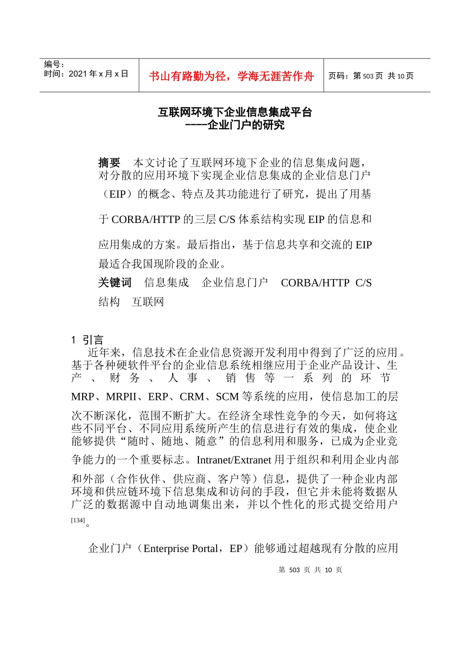 互联网环境下企业信息集成平台(2)_第1页
