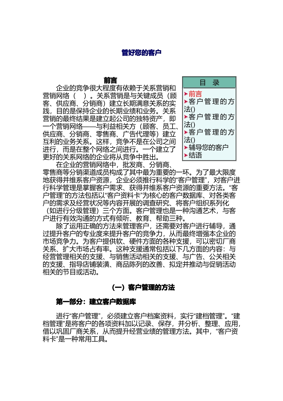 管好您的客户_第1页