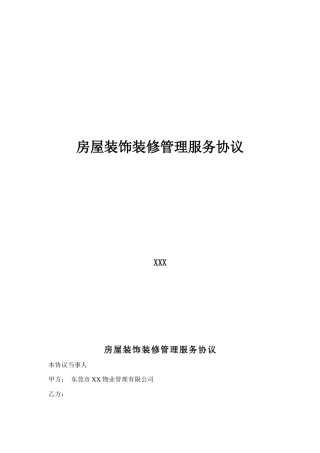 房屋装饰装修管理服务协议9