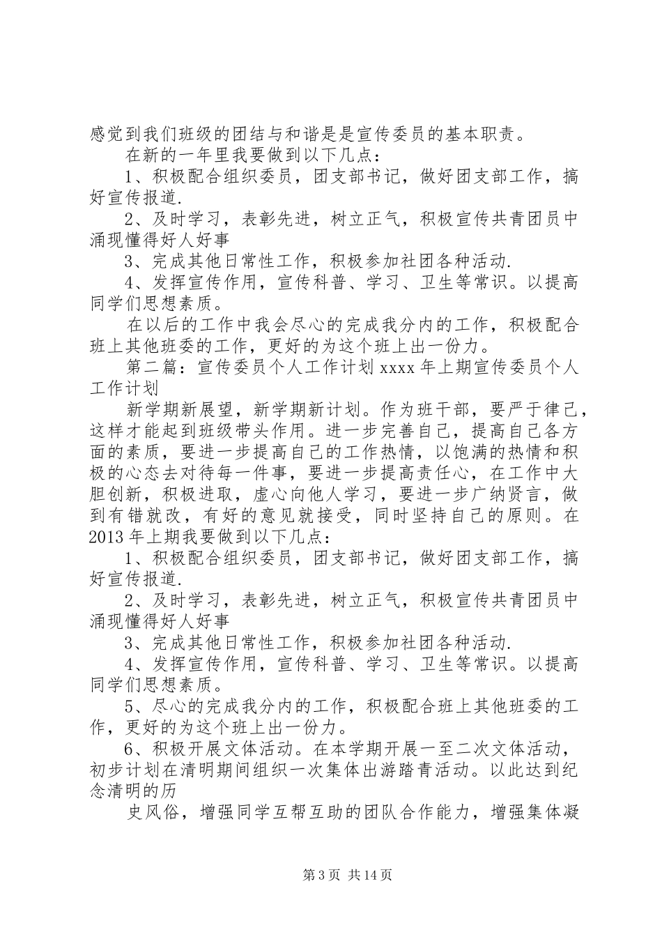 XX年宣传委员个人工作计划_第3页