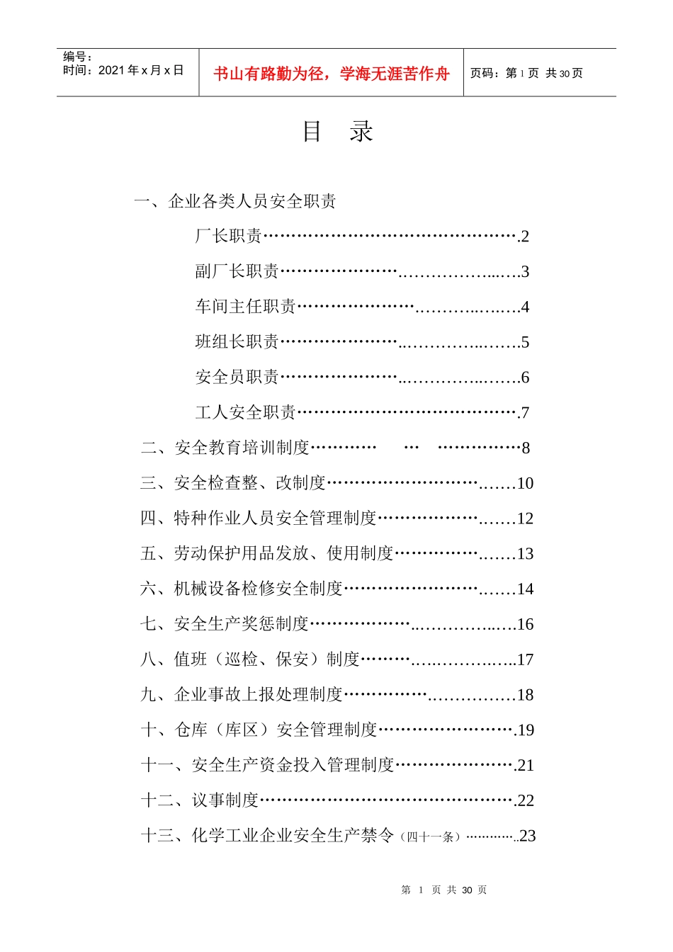 企业各类人员安全职责_第1页