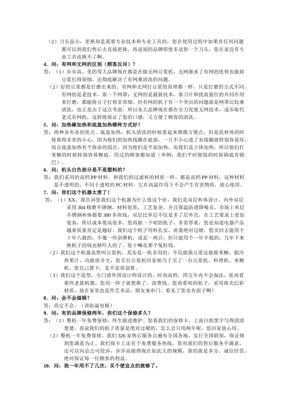 豆浆机终端问答_第2页