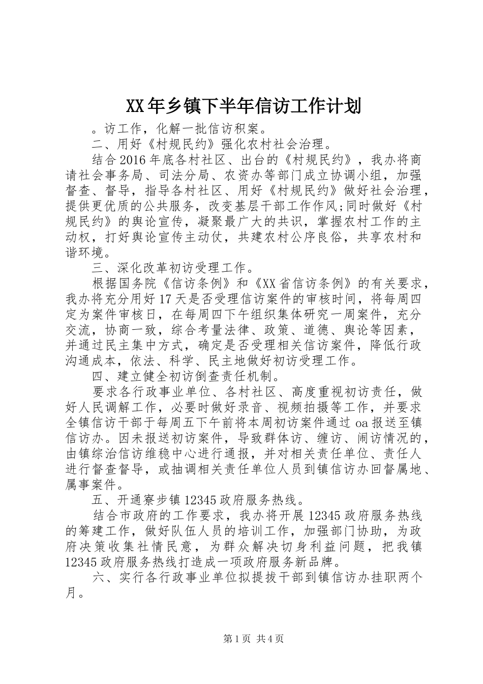 XX年乡镇下半年信访工作计划_第1页