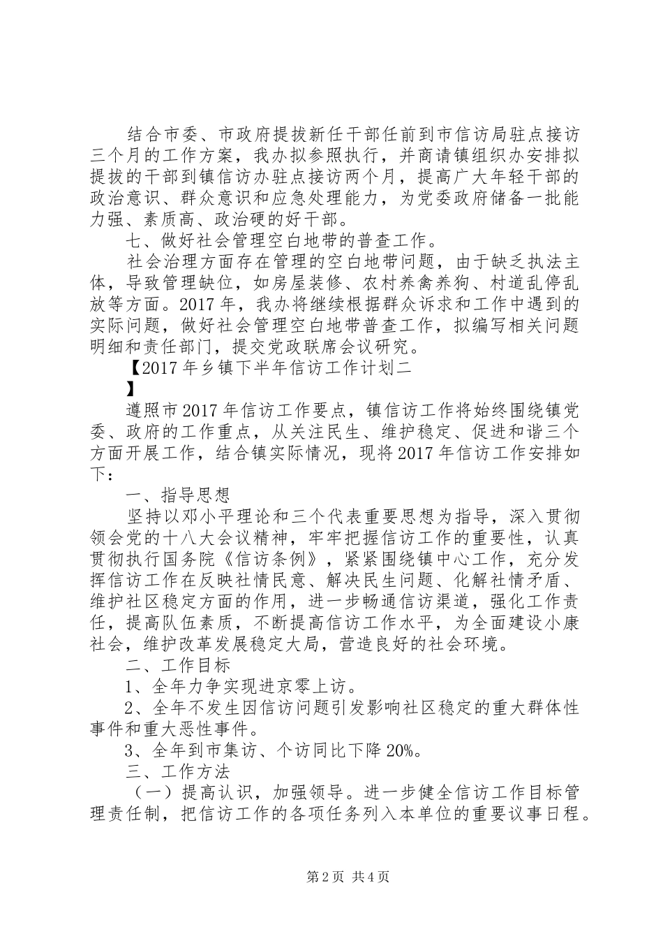 XX年乡镇下半年信访工作计划_第2页