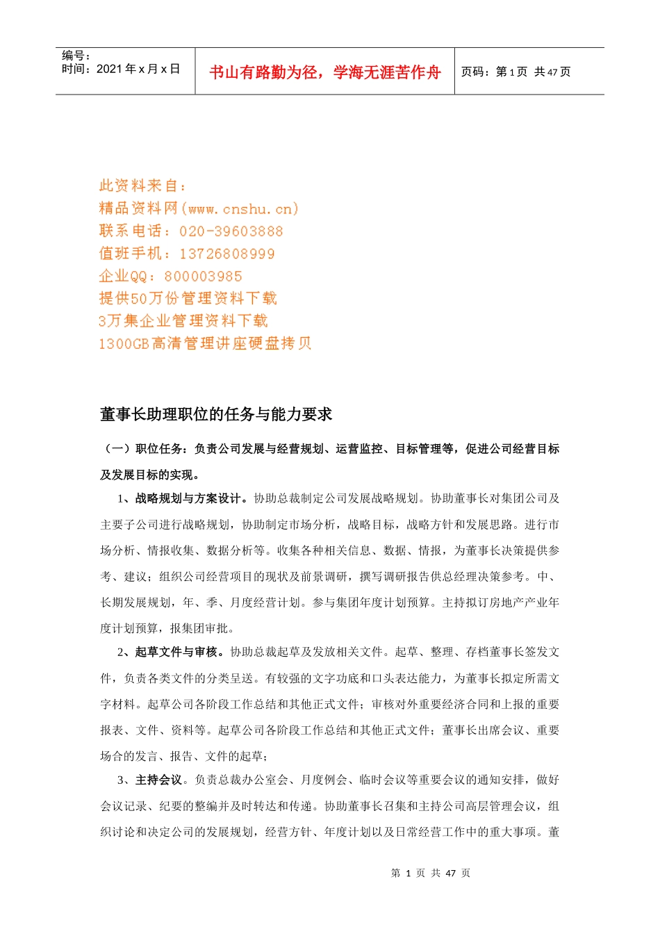 董事长助理职位的任务及其能力要求详述_第1页