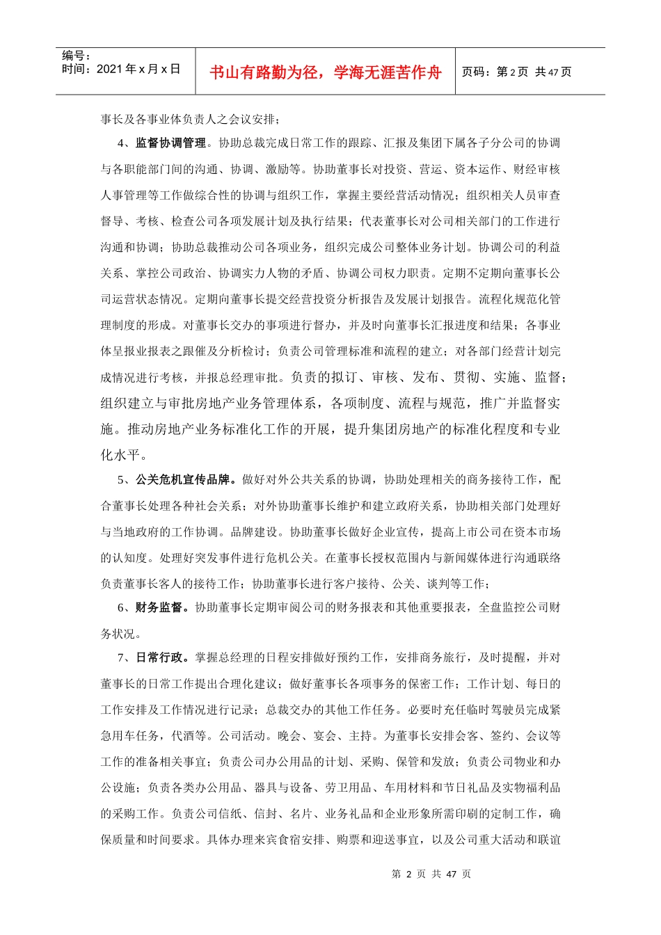 董事长助理职位的任务及其能力要求详述_第2页