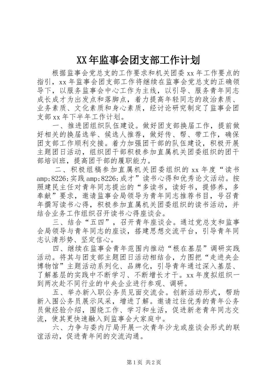XX年监事会团支部工作计划_第1页