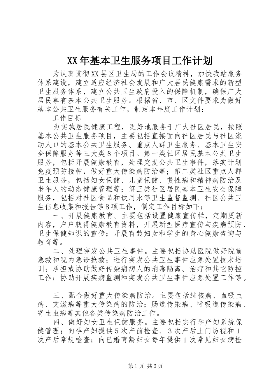 XX年基本卫生服务项目工作计划_第1页