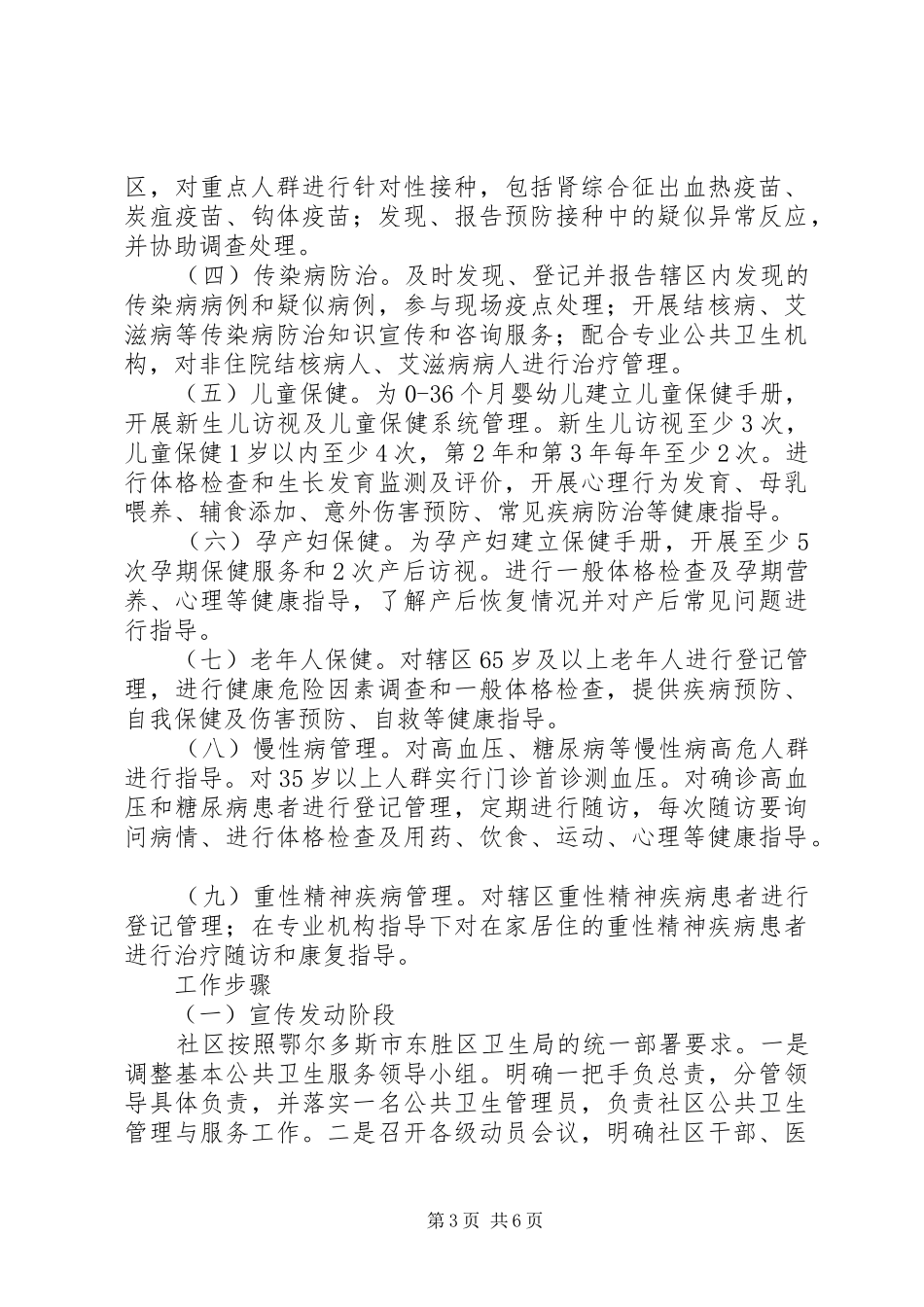 XX年基本卫生服务项目工作计划_第3页