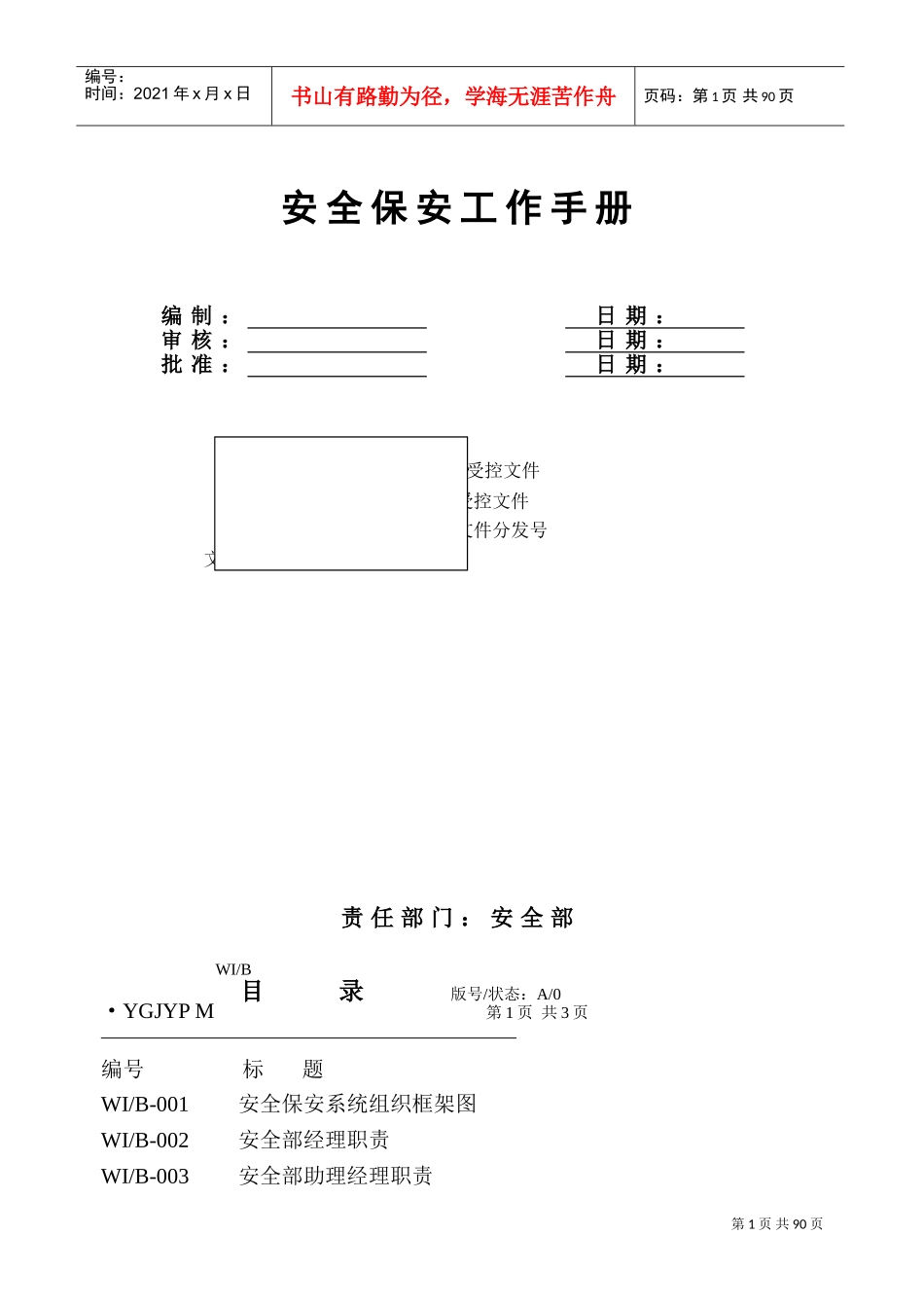 安全保安工作手册_第1页