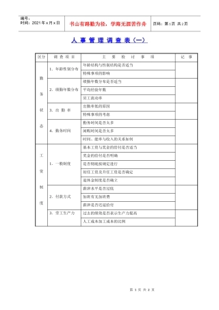 人事管理调查表1