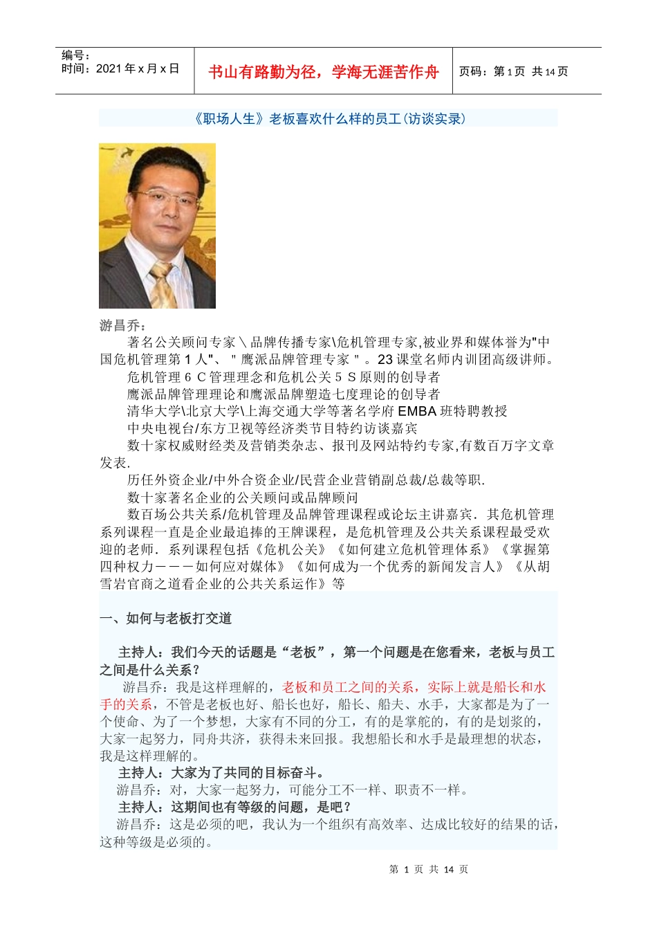 《职场人生》老板喜欢什么样的员工(访谈实录)_第1页
