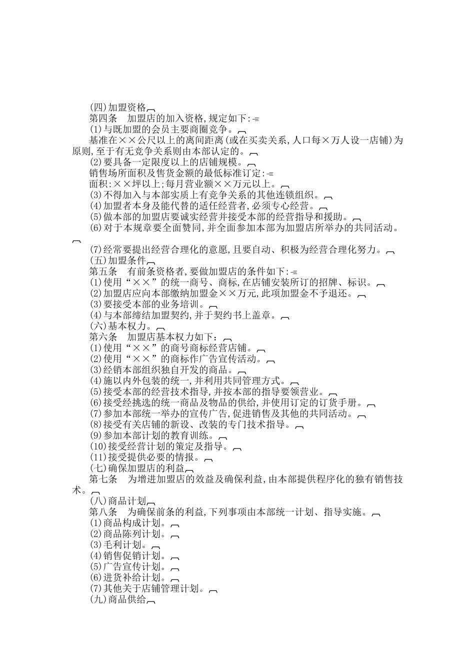 连锁加盟店规章制度(doc 7页)_第2页