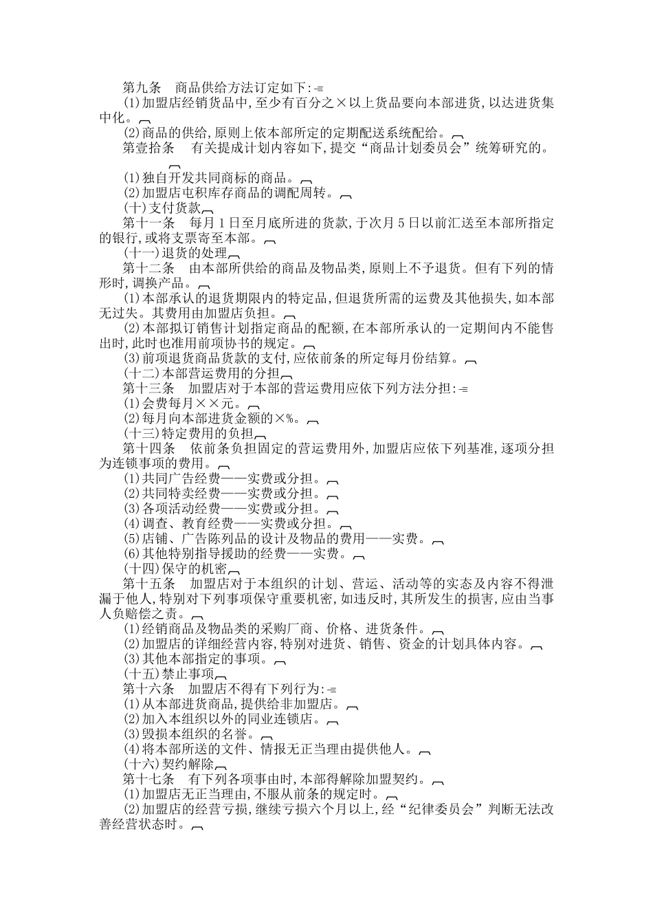 连锁加盟店规章制度(doc 7页)_第3页