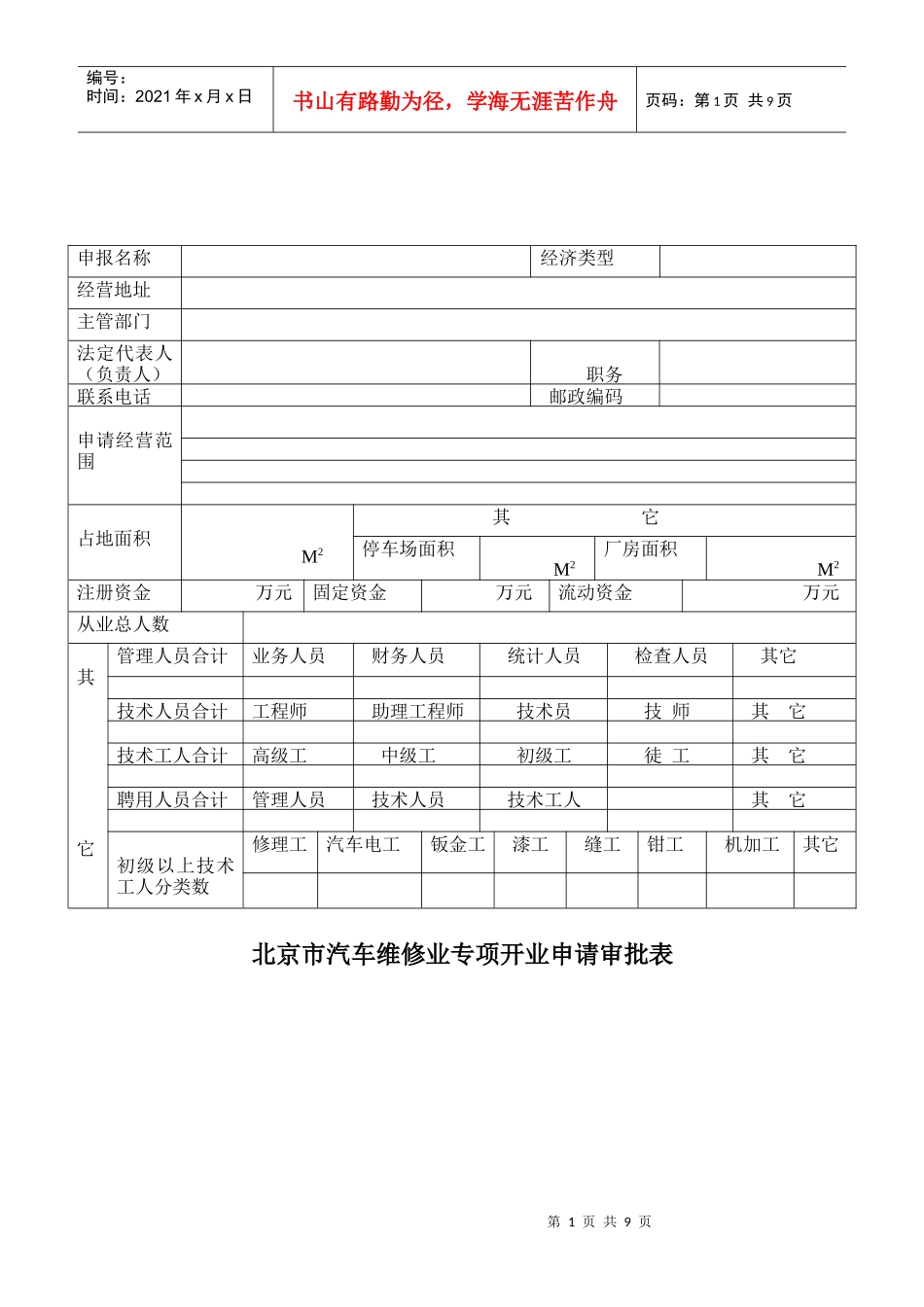北京市汽车维修业专项开业申请审批表_第1页