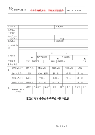 北京市汽车维修业专项开业申请审批表