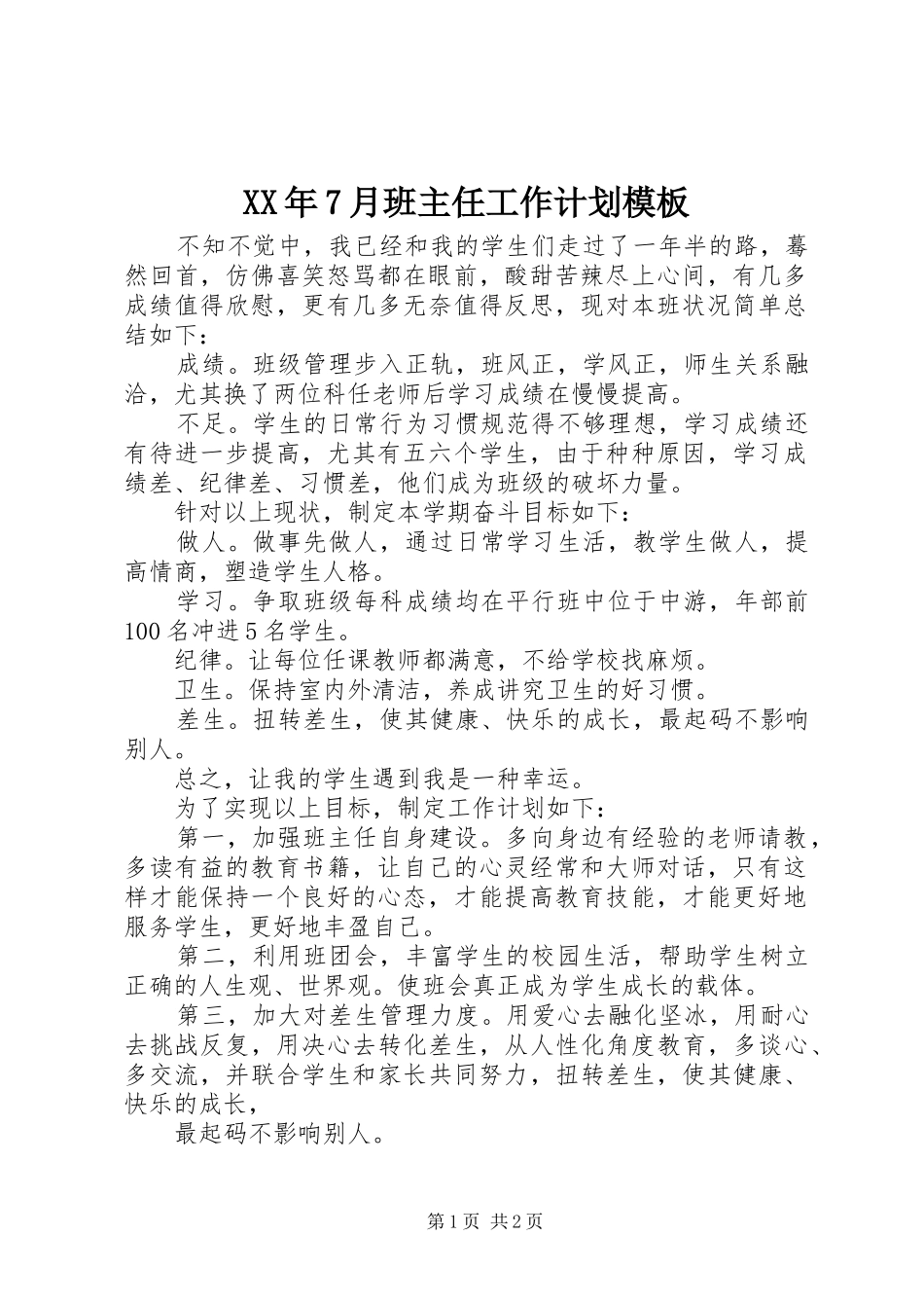 XX年7月班主任工作计划模板_第1页