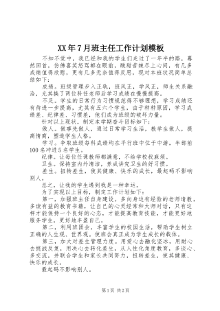 XX年7月班主任工作计划模板