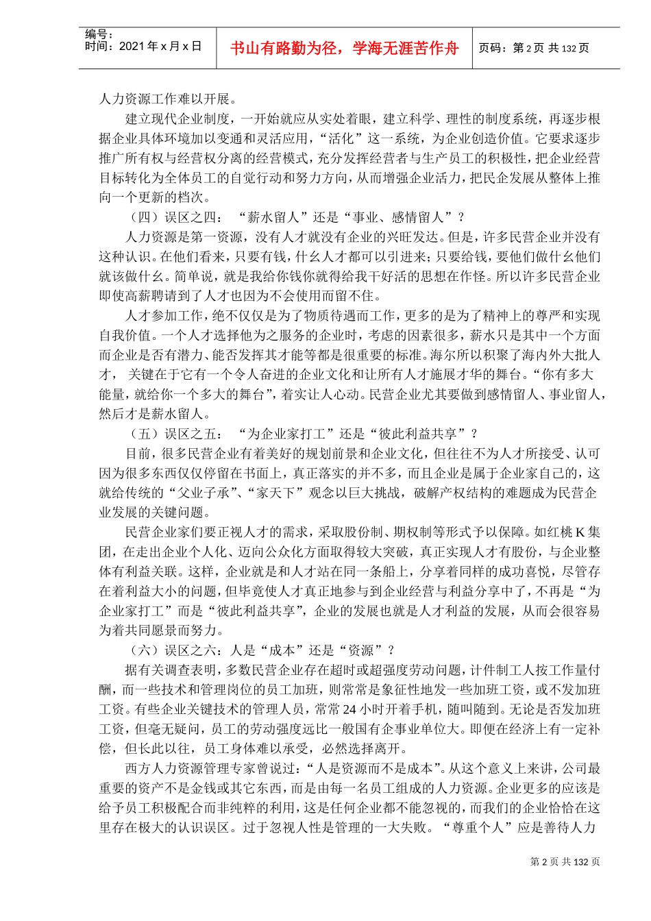 民营企业人力资源管理误区_第2页