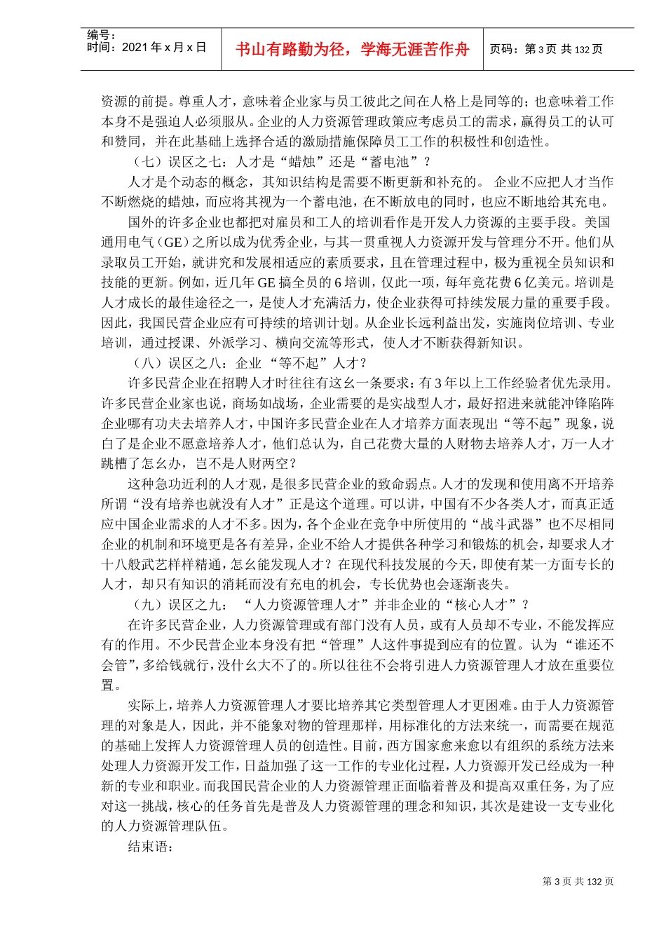 民营企业人力资源管理误区_第3页