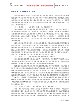 民营企业人力资源管理误区