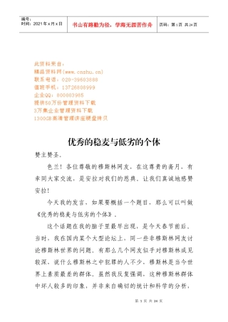 谈优秀的稳麦与低劣的个体