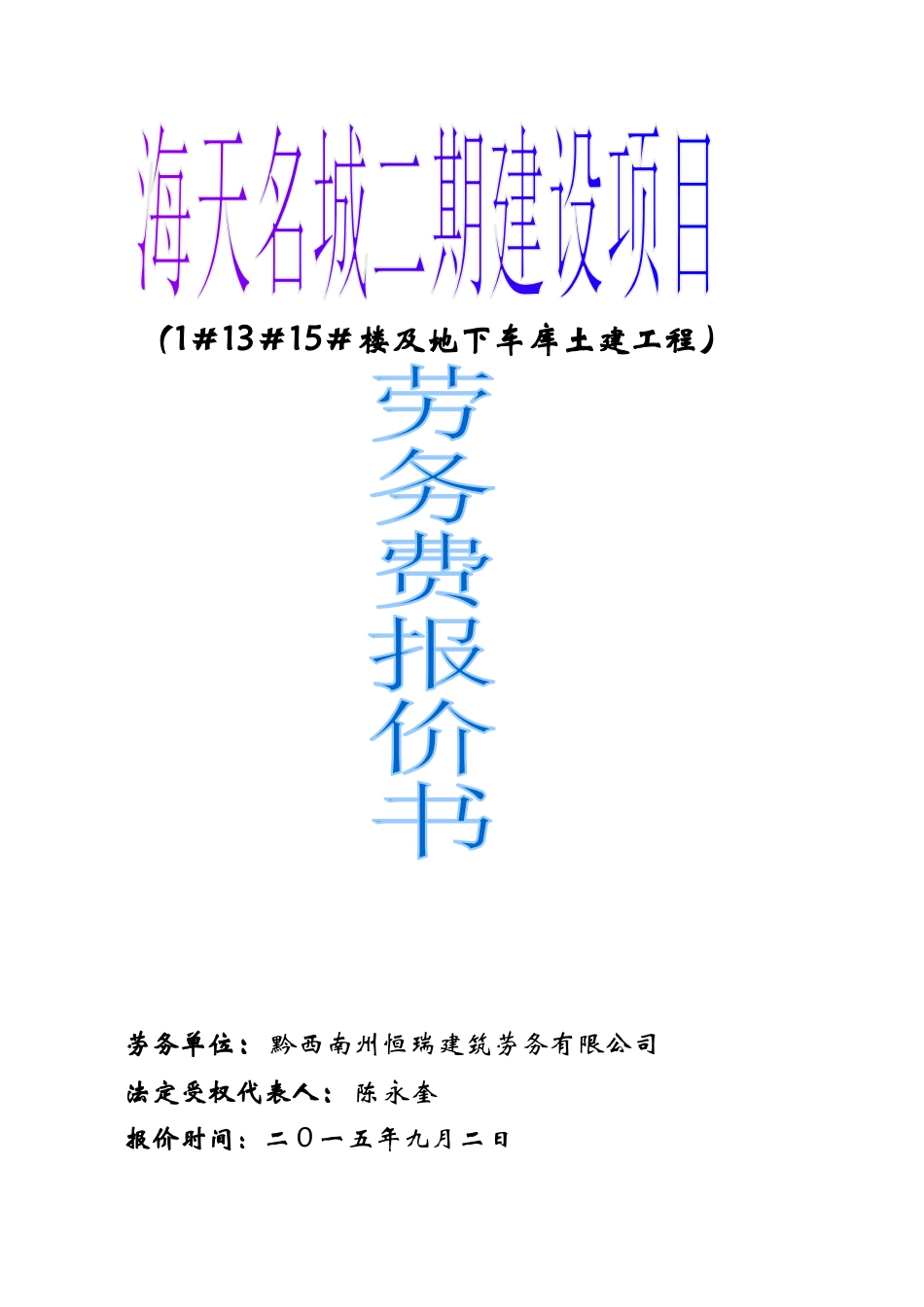 某楼及地下车库土建工程劳务费报价书_第1页