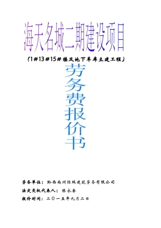 某楼及地下车库土建工程劳务费报价书