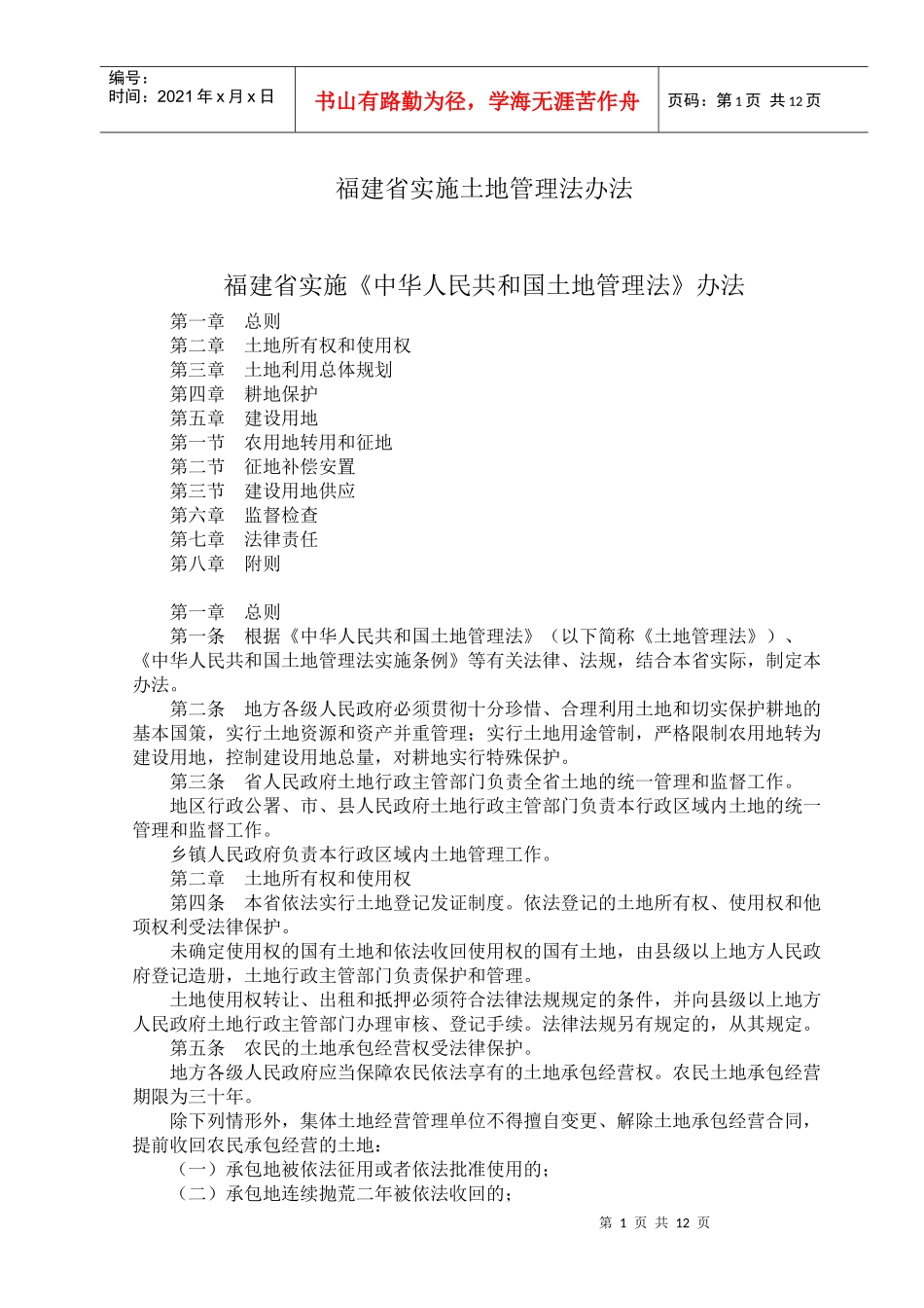 福建省实施土地管理法办法_第1页