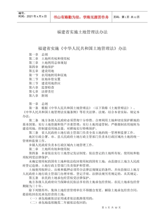 福建省实施土地管理法办法