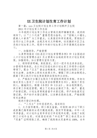 XX卫生院计划生育工作计划