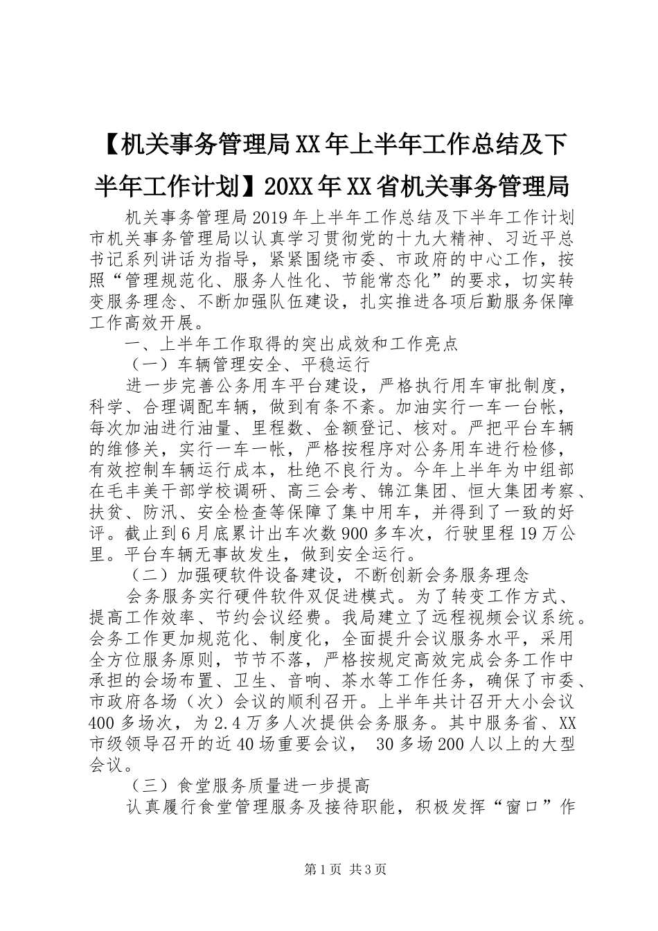 【机关事务管理局XX年上半年工作总结及下半年工作计划】20XX年XX省机关事务管理局_第1页