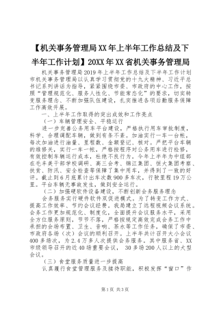 【机关事务管理局XX年上半年工作总结及下半年工作计划】20XX年XX省机关事务管理局