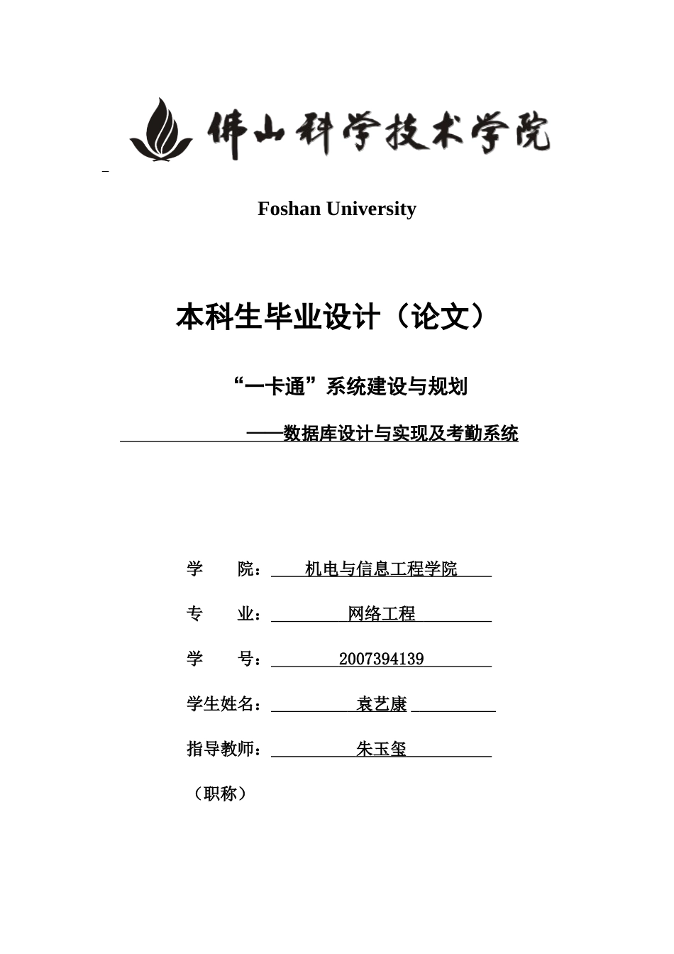 “一卡通”系统建设与规划——数据库设计及考勤系统_第1页