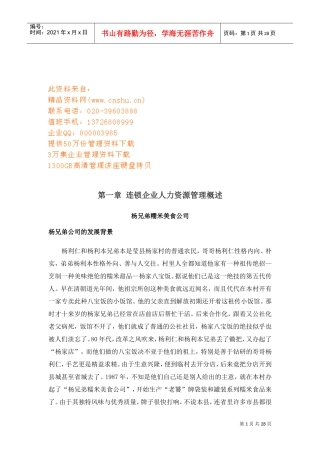 连锁经营企业人力资源管理方案