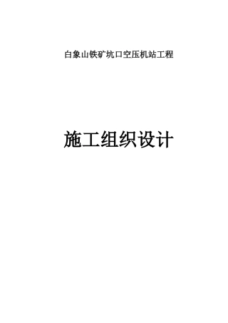 白象山坑口空压机站施工方案