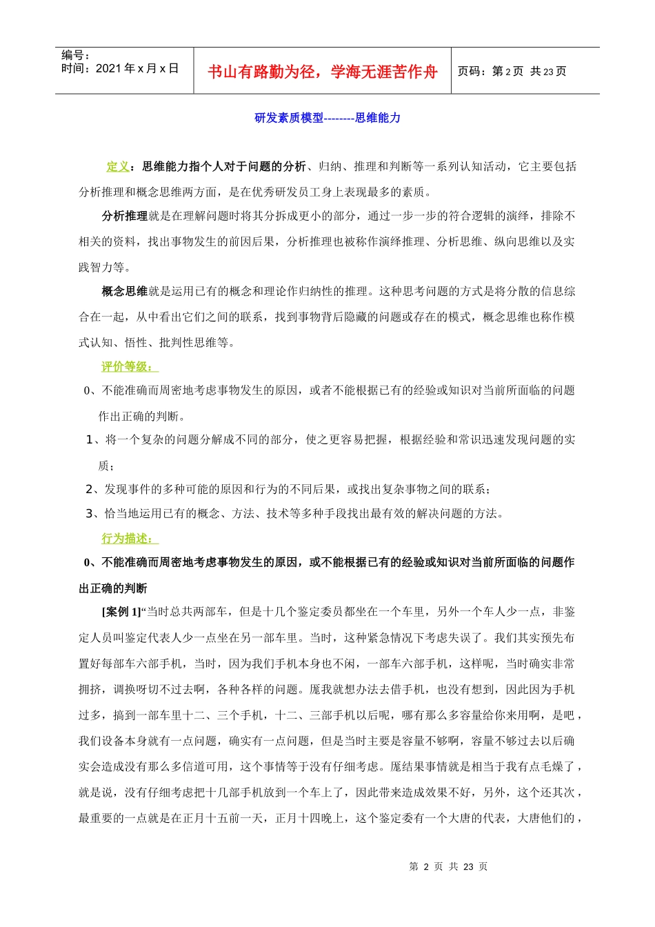 工的素质模型及其在人员招聘中的应用_第2页