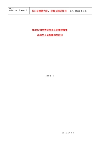 工的素质模型及其在人员招聘中的应用