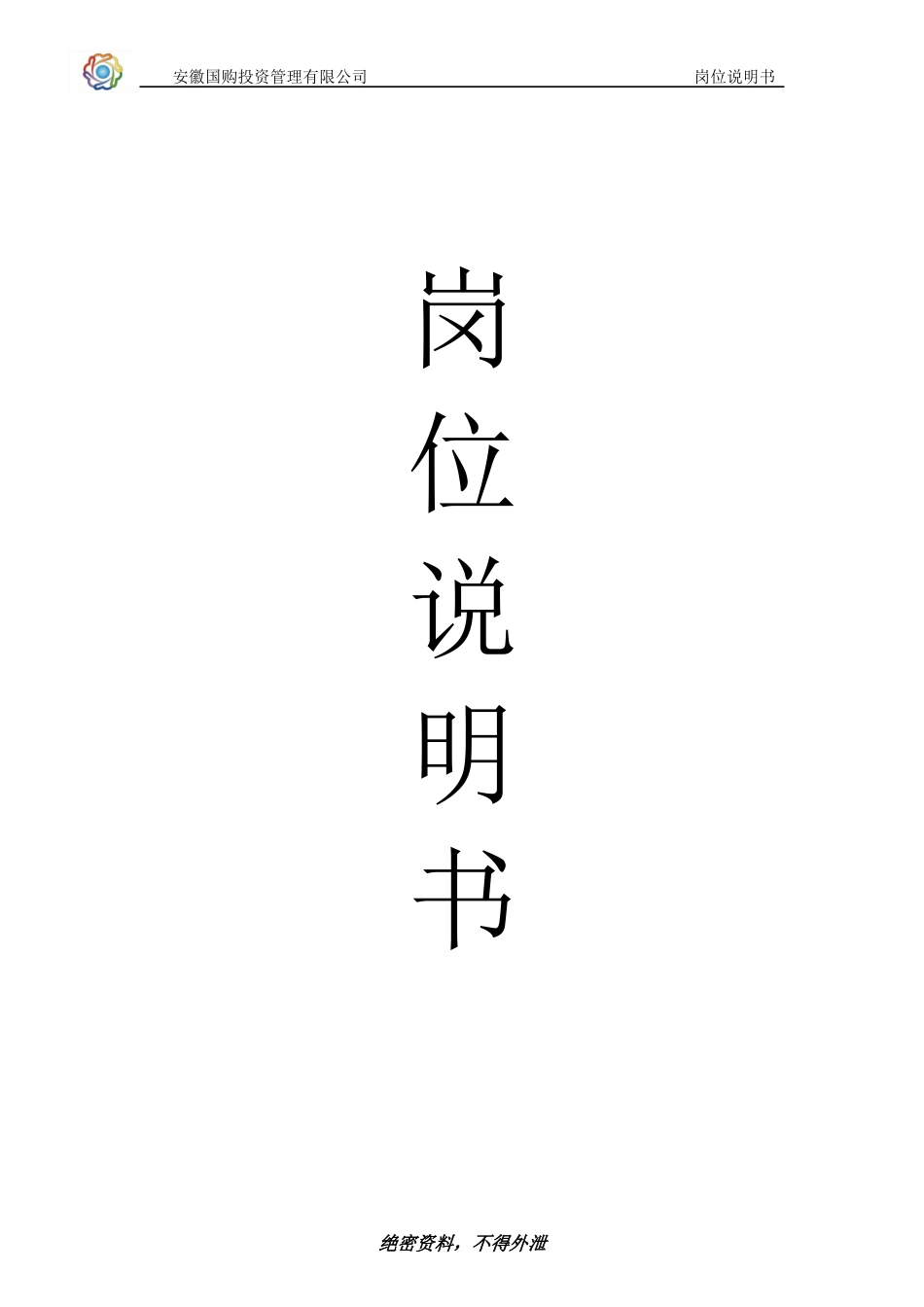 国购集团岗位说明书_第1页
