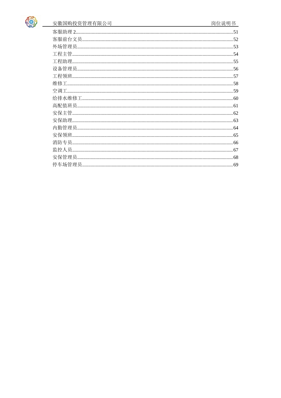 国购集团岗位说明书_第3页