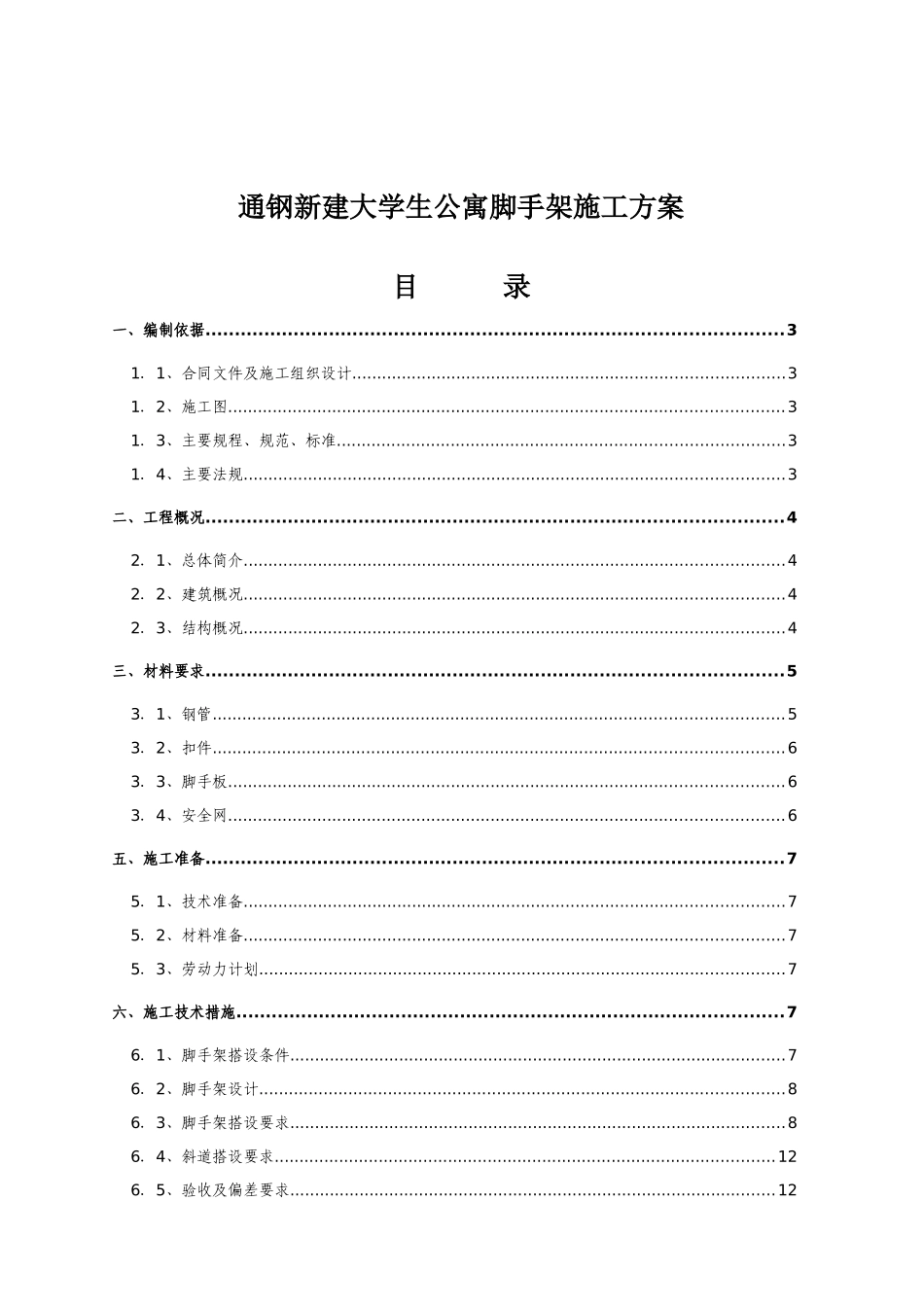 某学校学生公寓脚手架施工设计方案_第1页