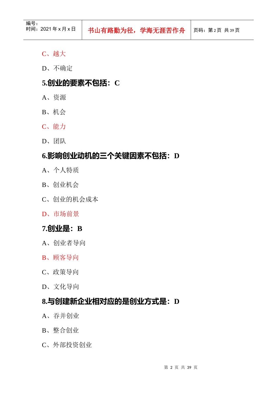 尔雅创业管理实战题汇总_第2页