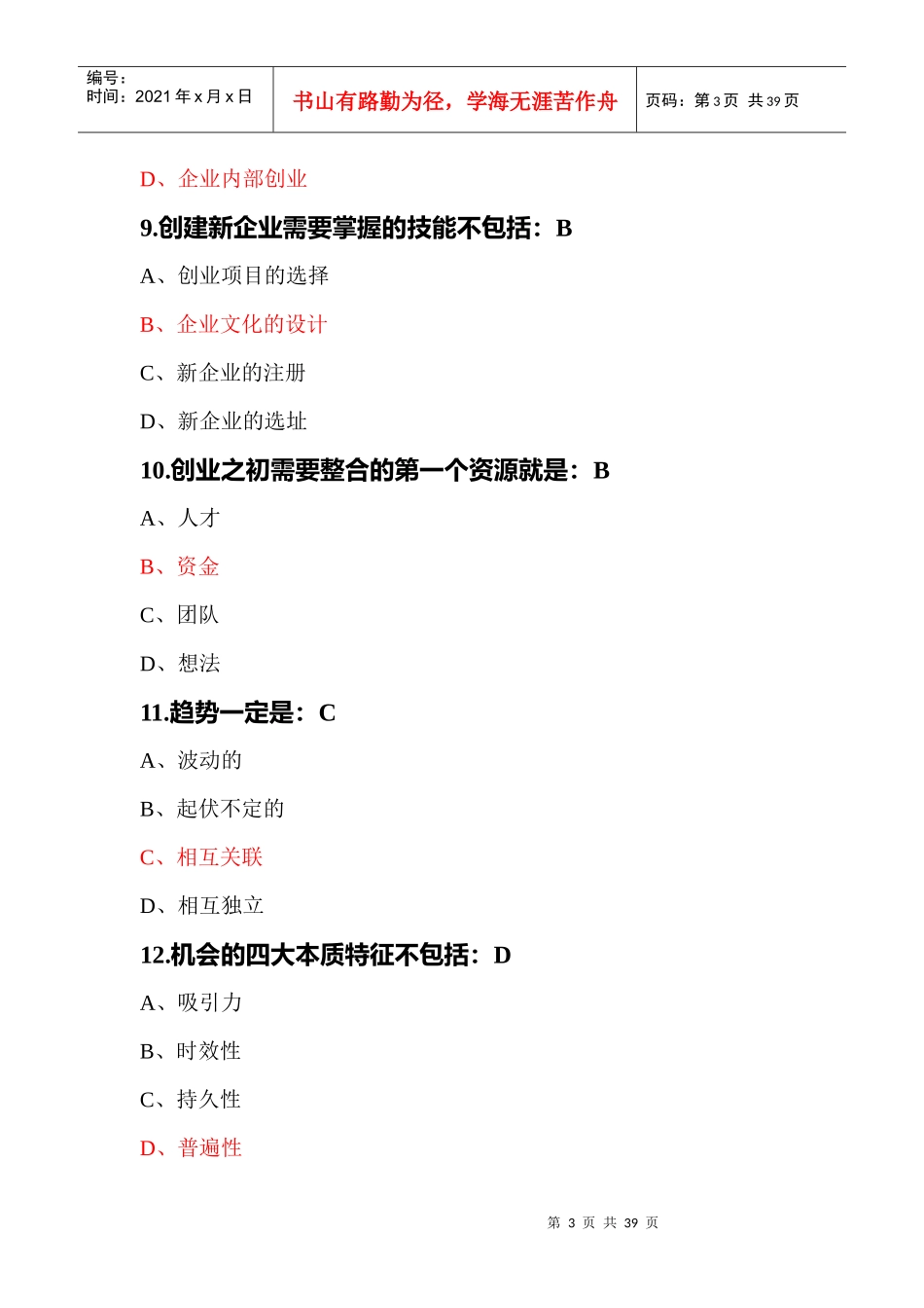 尔雅创业管理实战题汇总_第3页