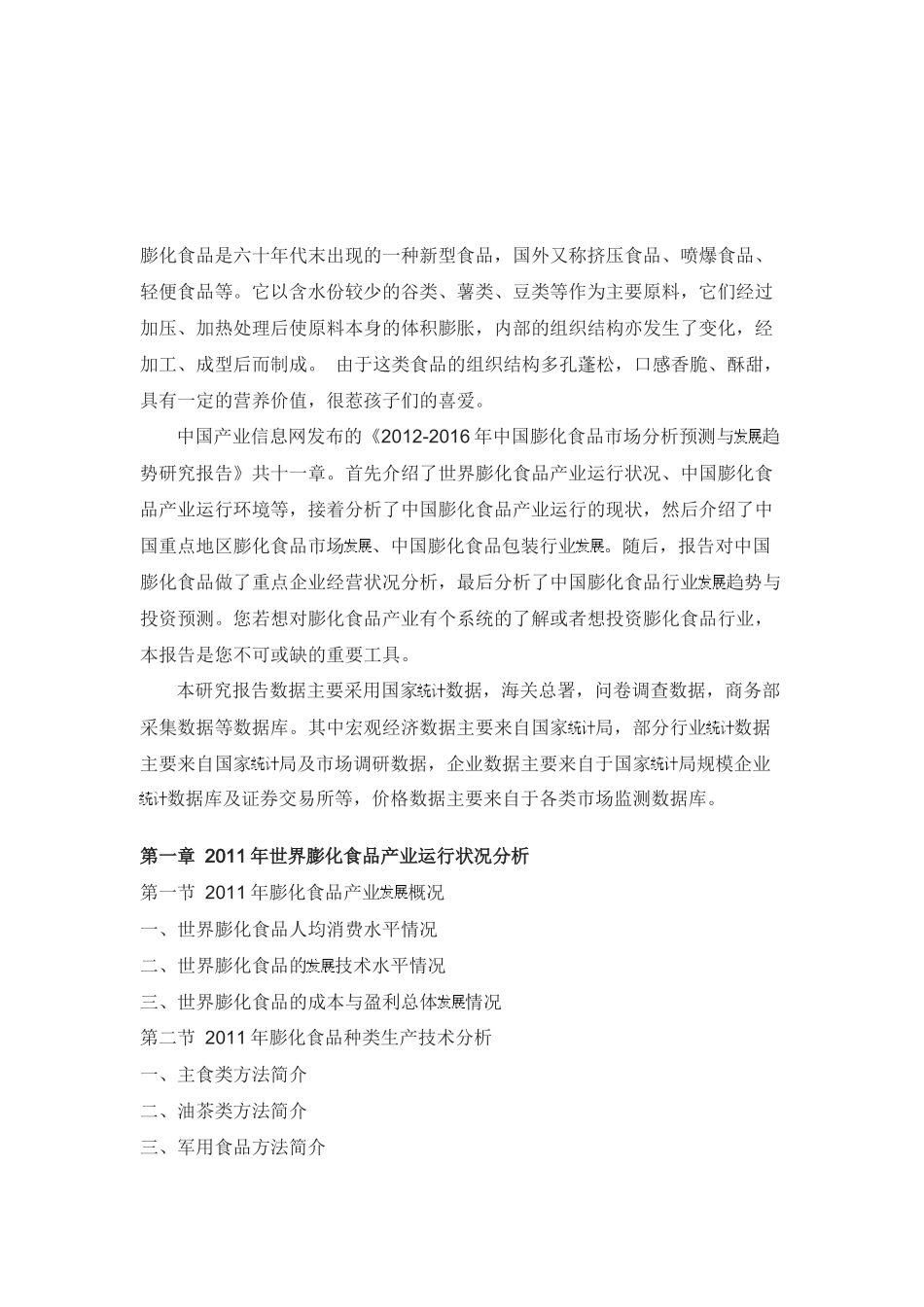 膨化食品市场分析预测与发展趋势研究报告_第2页