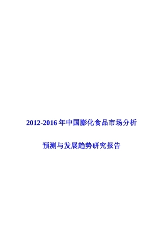 膨化食品市场分析预测与发展趋势研究报告