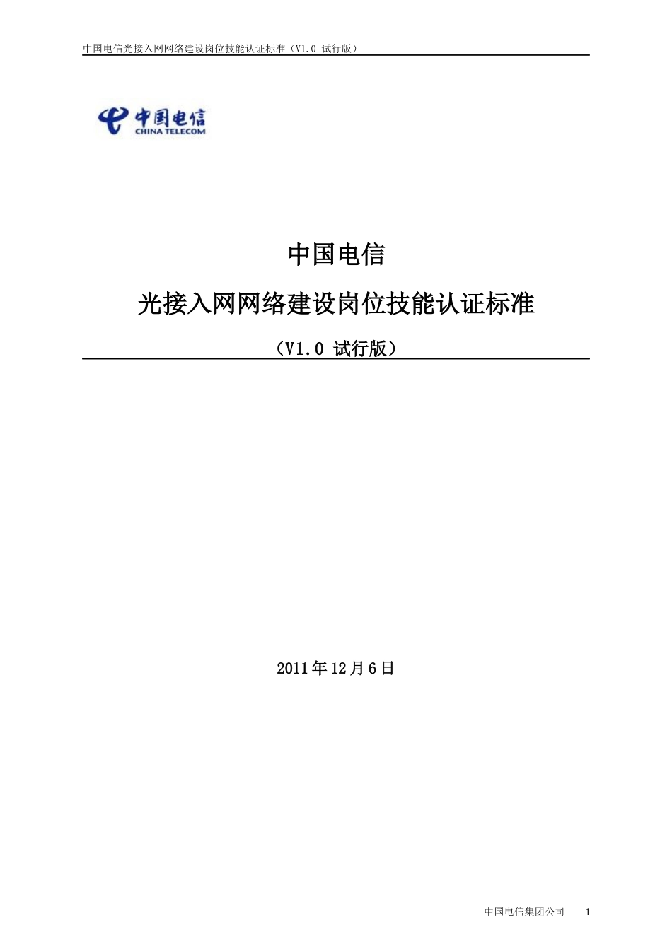 中国电信光接入网络建设岗位技能认证标准(试行)_第1页
