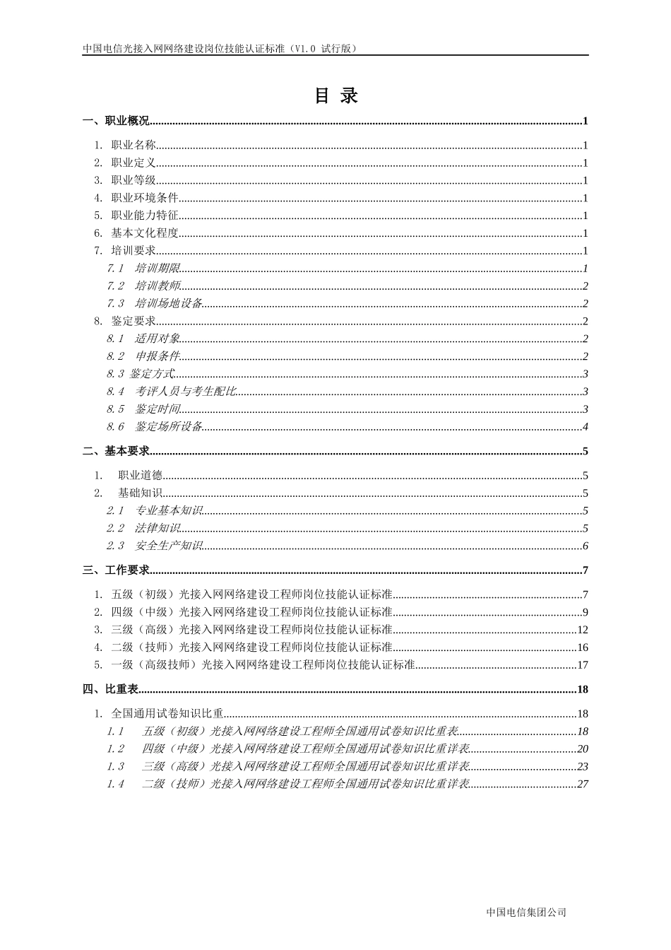 中国电信光接入网络建设岗位技能认证标准(试行)_第2页