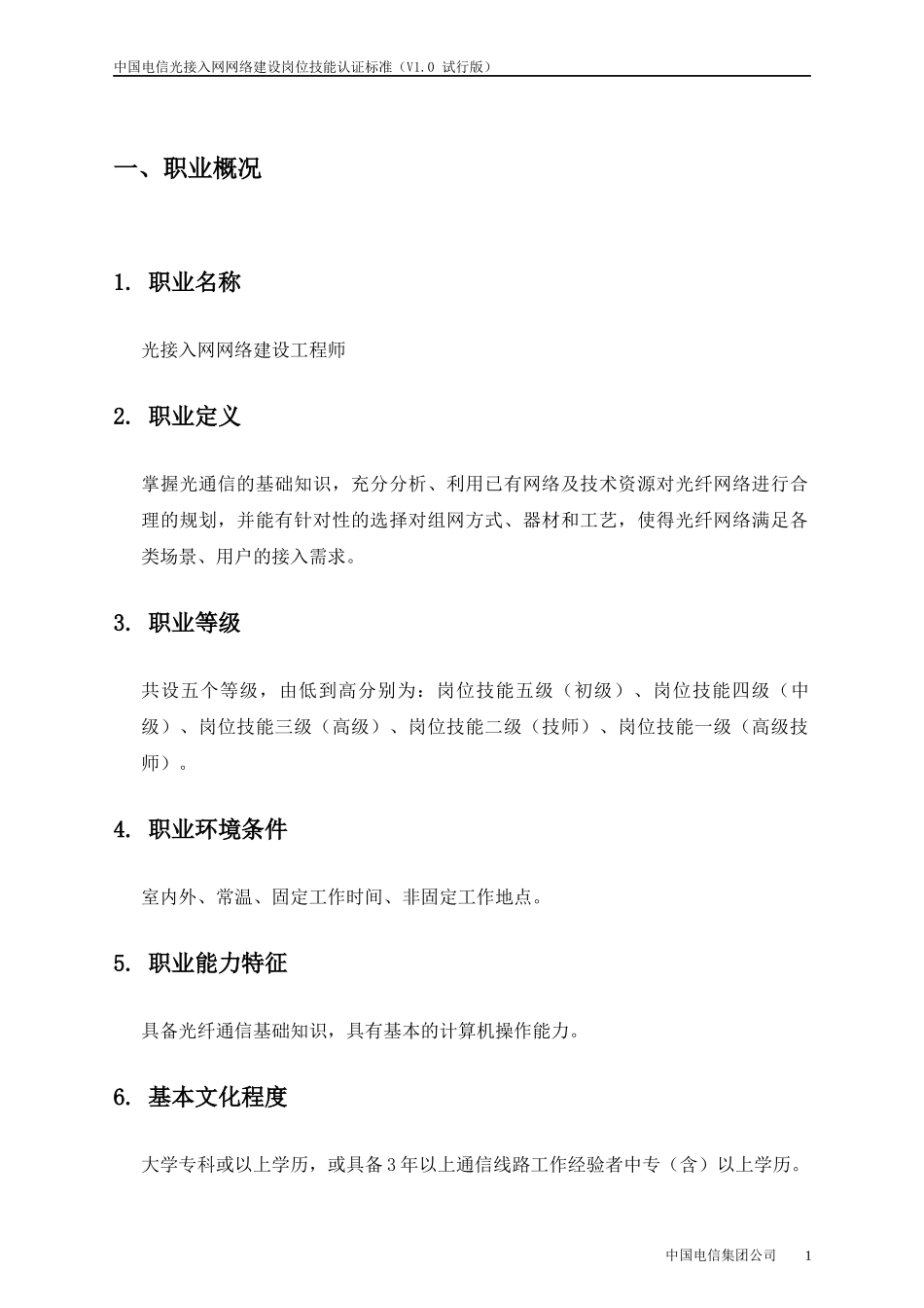 中国电信光接入网络建设岗位技能认证标准(试行)_第3页