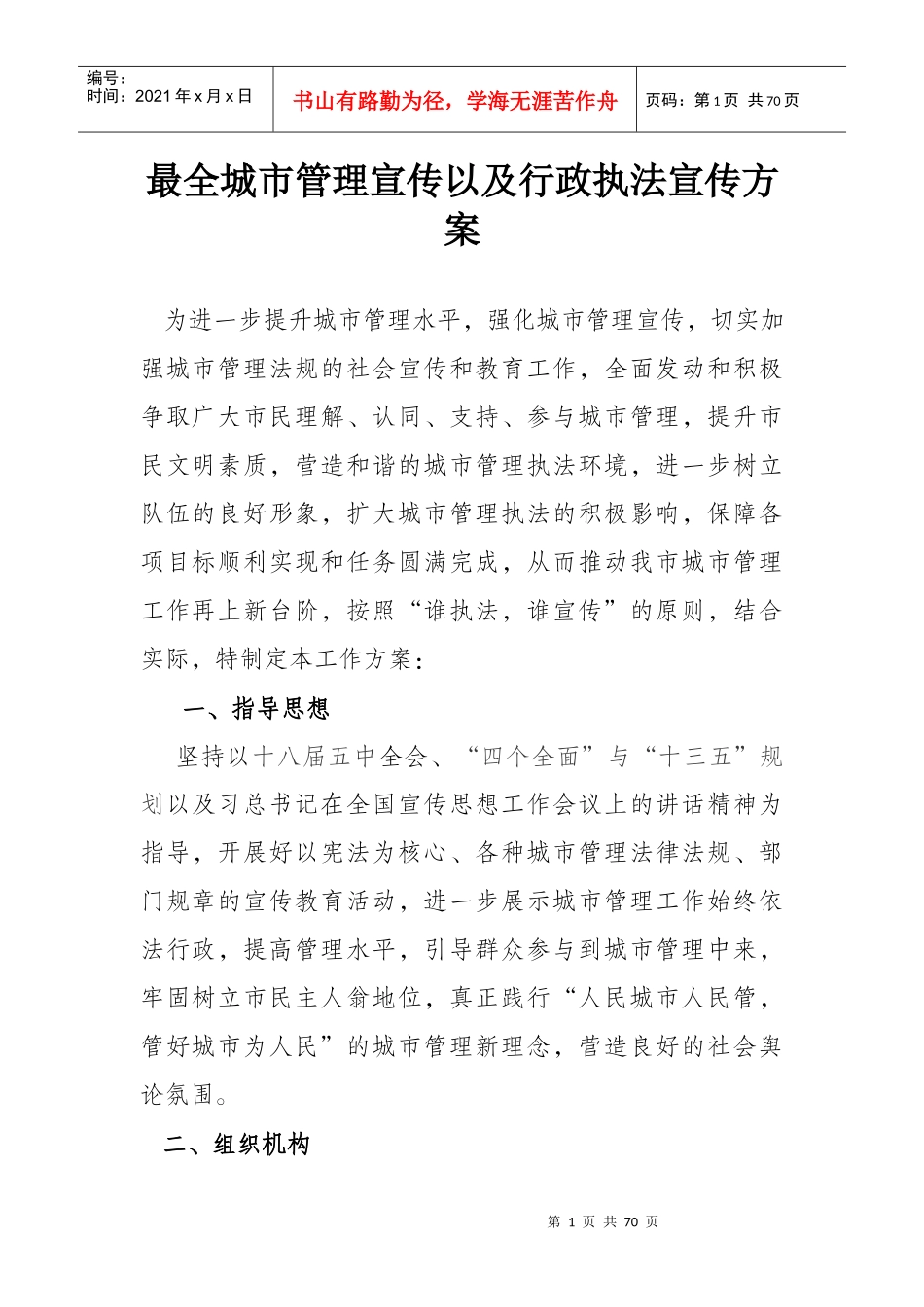 城市管理宣传以及行政执法宣传方案_第1页